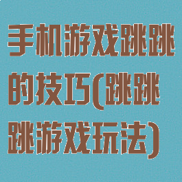 手机游戏跳跳的技巧(跳跳跳游戏玩法)