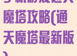手机游戏通天魔塔攻略(通天魔塔最新版)