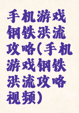 手机游戏钢铁洪流攻略(手机游戏钢铁洪流攻略视频)