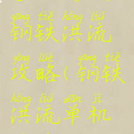 手机游戏钢铁洪流攻略(钢铁洪流单机游戏)