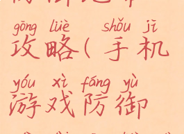 手机游戏防御地带攻略(手机游戏防御地带攻略大全)
