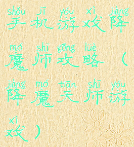 手机游戏降魔师攻略(降魔天师游戏)