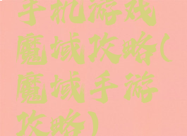 手机游戏魔域攻略(魔域手游攻略)