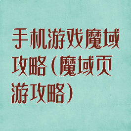 手机游戏魔域攻略(魔域页游攻略)