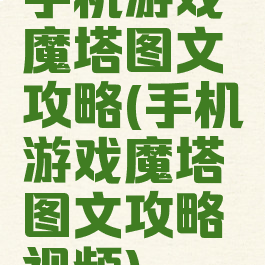 手机游戏魔塔图文攻略(手机游戏魔塔图文攻略视频)