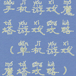 手机游戏魔塔游戏攻略(单机游戏魔塔攻略)