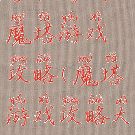 手机游戏魔塔游戏攻略(魔塔游戏攻略大全)