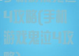 手机游戏鬼泣4攻略(手机游戏鬼泣4攻略)