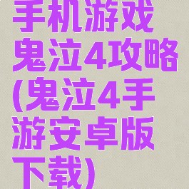 手机游戏鬼泣4攻略(鬼泣4手游安卓版下载)