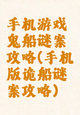 手机游戏鬼船谜案攻略(手机版诡船谜案攻略)