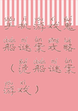 手机游戏鬼船谜案攻略(诡船谜案游戏)