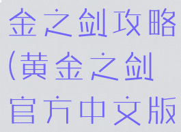 手机游戏黄金之剑攻略(黄金之剑官方中文版)