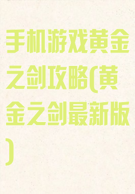 手机游戏黄金之剑攻略(黄金之剑最新版)