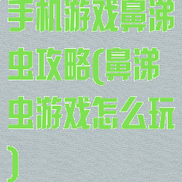 手机游戏鼻涕虫攻略(鼻涕虫游戏怎么玩)