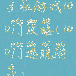 手机游戏100门攻略(100门逃脱游戏)