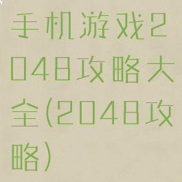 手机游戏2048攻略大全(2048攻略)