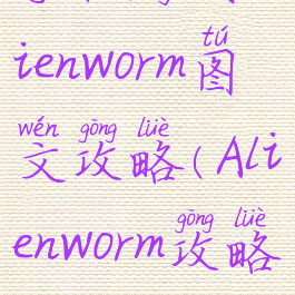 手机游戏alienworm图文攻略(Alienworm攻略)