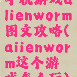 手机游戏alienworm图文攻略(aiienworm这个游戏怎么玩)