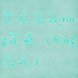 手机游戏ring攻略(Ring游戏)