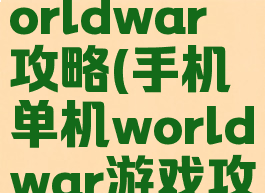 手机游戏worldwar攻略(手机单机worldwar游戏攻略)