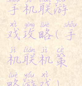 手机联游戏攻略(手机联机策略游戏)