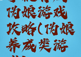 手机育成伪娘游戏攻略(伪娘养成类游戏)