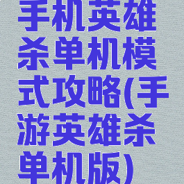 手机英雄杀单机模式攻略(手游英雄杀单机版)