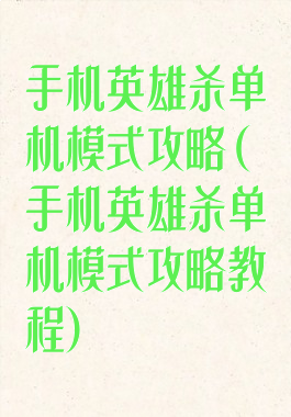手机英雄杀单机模式攻略(手机英雄杀单机模式攻略教程)
