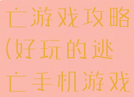 手机街道逃亡游戏攻略(好玩的逃亡手机游戏)