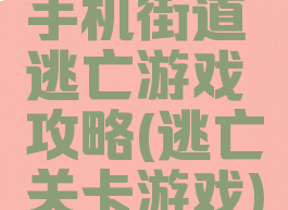 手机街道逃亡游戏攻略(逃亡关卡游戏)