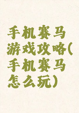 手机赛马游戏攻略(手机赛马怎么玩)