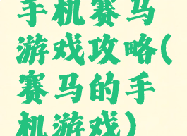 手机赛马游戏攻略(赛马的手机游戏)