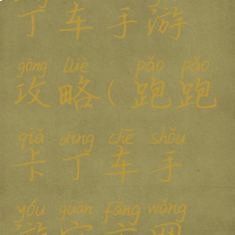 手机跑跑卡丁车手游攻略(跑跑卡丁车手游官方网站)