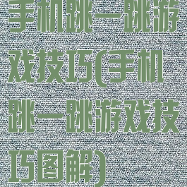 手机跳一跳游戏技巧(手机跳一跳游戏技巧图解)