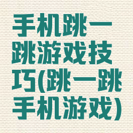 手机跳一跳游戏技巧(跳一跳手机游戏)