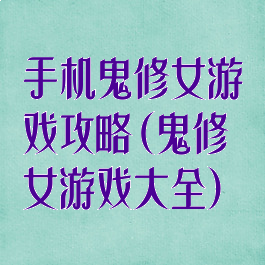 手机鬼修女游戏攻略(鬼修女游戏大全)