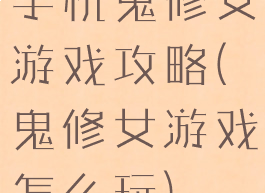 手机鬼修女游戏攻略(鬼修女游戏怎么玩)