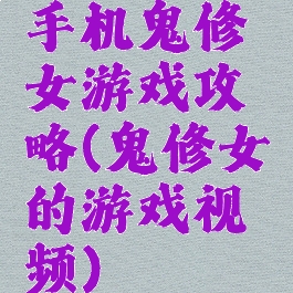 手机鬼修女游戏攻略(鬼修女的游戏视频)