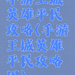 手游王城英雄平民攻略(手游王城英雄平民攻略图)