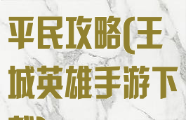 手游王城英雄平民攻略(王城英雄手游下载)