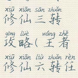手游王者修仙三转攻略(王者修仙六转任务)