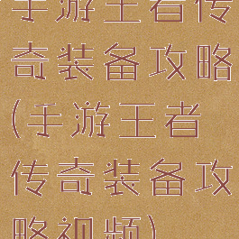 手游王者传奇装备攻略(手游王者传奇装备攻略视频)