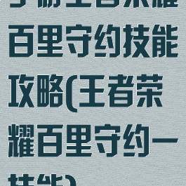 手游王者荣耀百里守约技能攻略(王者荣耀百里守约一技能)