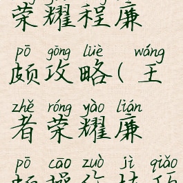 手游王者荣耀程廉颇攻略(王者荣耀廉颇操作技巧)