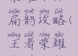 手游王者荣耀不知扁鹊攻略(王者荣耀扁鹊攻略技巧)