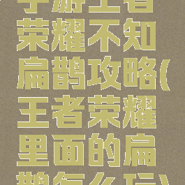 手游王者荣耀不知扁鹊攻略(王者荣耀里面的扁鹊怎么玩)