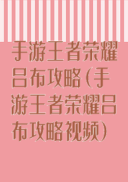 手游王者荣耀吕布攻略(手游王者荣耀吕布攻略视频)