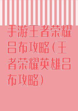 手游王者荣耀吕布攻略(王者荣耀英雄吕布攻略)
