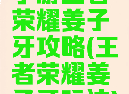 手游王者荣耀姜子牙攻略(王者荣耀姜子牙玩法)