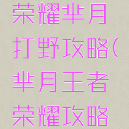 手游王者荣耀芈月打野攻略(芈月王者荣耀攻略打法)